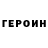 Героин Heroin freeqn